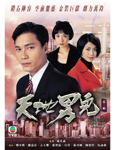 Cold Blood Warm Heart (天地男兒) (Part 3) (1996) (DVD) (5 Disc) (TVB) (Hong Kong Version)