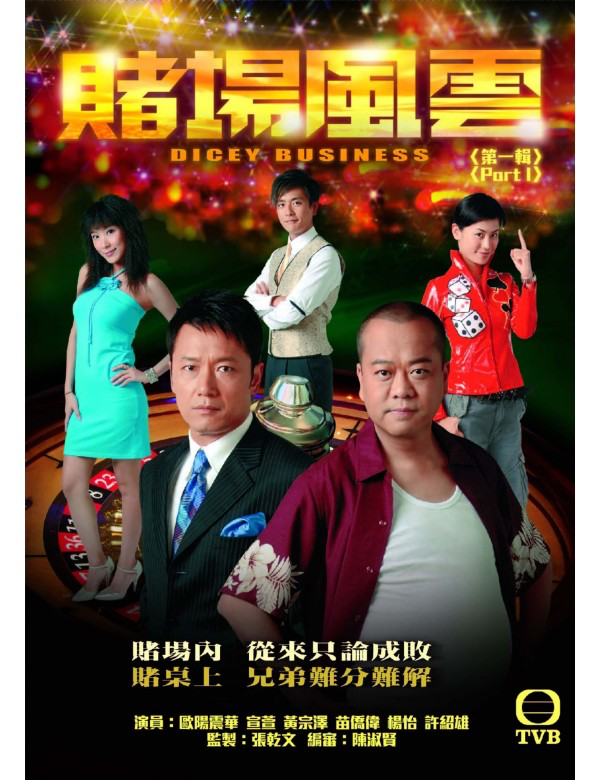 Dicey Business 賭場風雲 (Part 1) (2006) (3 Disc) (DVD) (TVB) (Hong Kong Version)