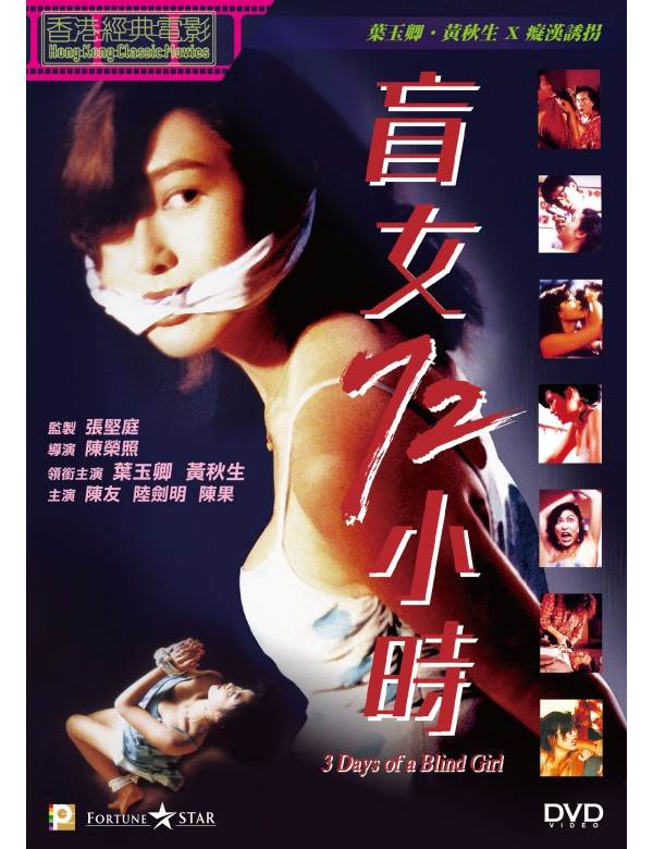 3 Days of a Blind Girl 盲女72小時 (1993) (DVD) (Digitally Remastered) (English Subtitled) (Hong Kong Version)