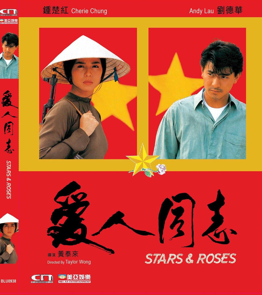 Stars and Roses 愛人同志 (1989) (DVD) (English Subtitled) (Hong Kong Version) - Neo Film Shop