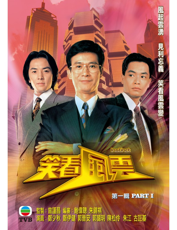 Instinct 笑看風雲 (Part 1) (1994) (DVD) (5 Disc) (TVB) (Hong Kong Version)