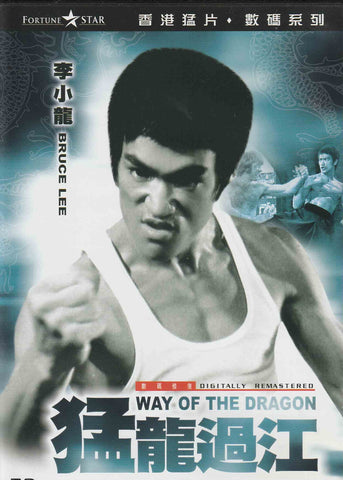 The Way Of The Dragon 猛龍過江 (1972) (DVD) (English Subtitled) (Hong Kong Version)