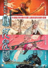 The Monkey King 3 西遊記女兒國 (2018) (DVD) (English Subtitled) (Hong Kong Version)