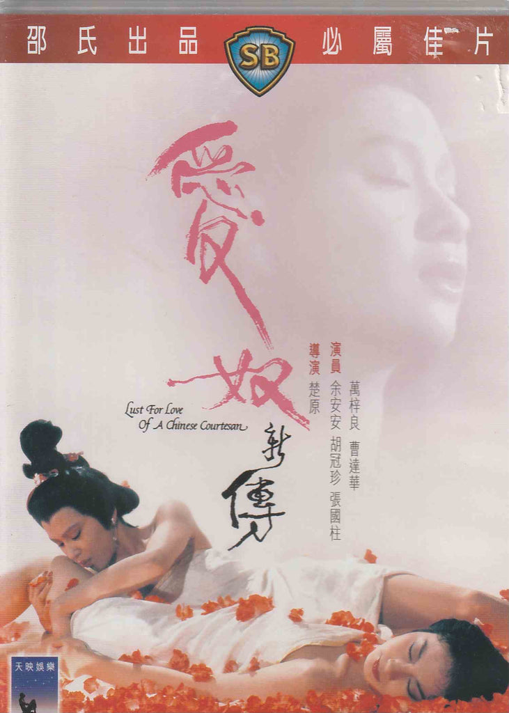 Lust For Love Of A Chinese Courtesan 愛奴新傳 (1984) (DVD) (English Subtitled) (Hong Kong Version)