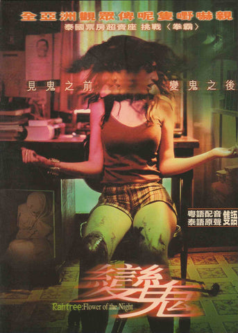 Rahtree: Flower of The Night (Buppah Rahtree) บุปผาราตรี  (變鬼) (2003) (DVD) (English Subtitled) (Hong Kong Version)