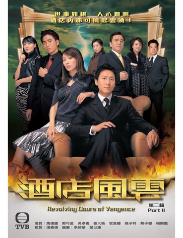 Revolving Doors of Vengeance 酒店風雲(Part 2) (2005) (4 Disc) (DVD) (TVB) (Hong Kong Version)