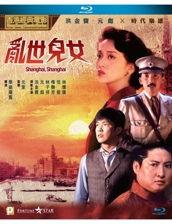 Shanghai, Shanghai 亂世兒女 (1990) (Blu Ray) (Digitally Remastered) (English Subtitled) (Hong Kong Version)