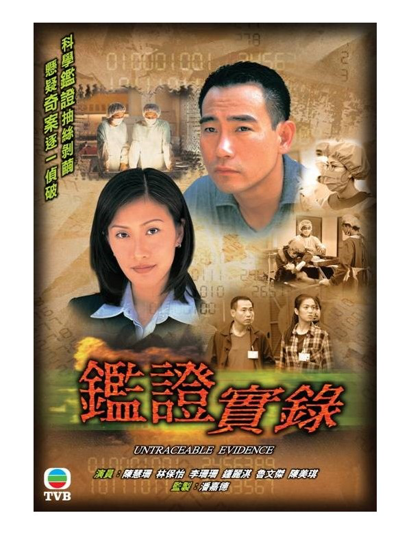 Untraceable Evidence 鑑證實錄 (1997) (4 Disc) (Full) (DVD) (TVB) (Hong Kong Version)