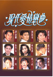 The Modern Love Story 現代愛情戀曲 1-12集 (1992) (2 Discs) (Full) (DVD) (TVB) (Hong Kong Version)