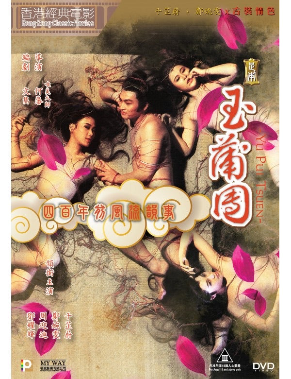 Yu Pui Tsuen 足本玉蒲團 (1987) (DVD) (Digitally Remastered) (English Subtitled) (Hong Kong Version)