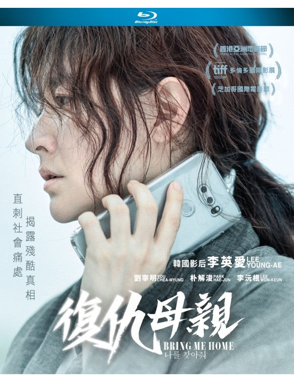 Bring Me Home 나를 찾아줘 復仇母親 (2019) (Blu Ray) (English Subtitled) (Hong Kong Version)