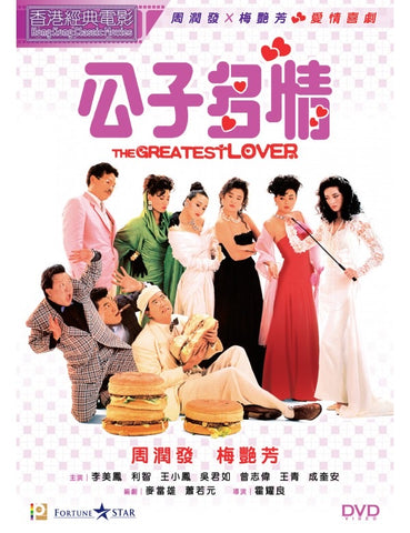 The Greatest Lover (1988) (DVD) (English Subtitled) (Remastered Edition) (Hong Kong Version) - Neo Film Shop
