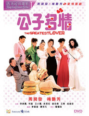 The Greatest Lover (1988) (DVD) (English Subtitled) (Remastered Edition) (Hong Kong Version)