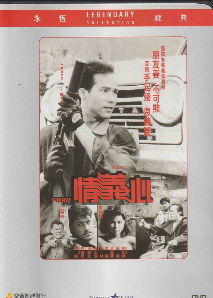 Fury 情義心 (1988) (DVD) (English Subtitled) (Hong Kong Version)