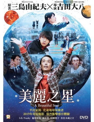 A Beautiful Star 美麗之星 (2019) (DVD) (English Subtitles) (Hong Kong Version) - Neo Film Shop