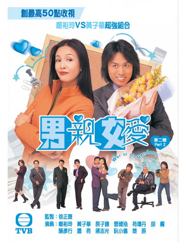 War of the Genders 男親女愛 (Part 2) (2000) (3Disc) (DVD) (TVB) (Hong Kong Version)