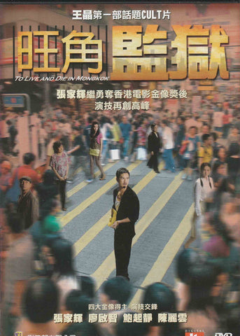 To Live and Die in Mongkok 旺角監獄 (2009) (DVD) (English Subtitled) (Hong Kong Version)