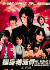 Mr. Tadano's Secret Mission: From Japan With Love 變身特派員 (2008) (DVD) (English Subtitled) (Hong Kong Version)