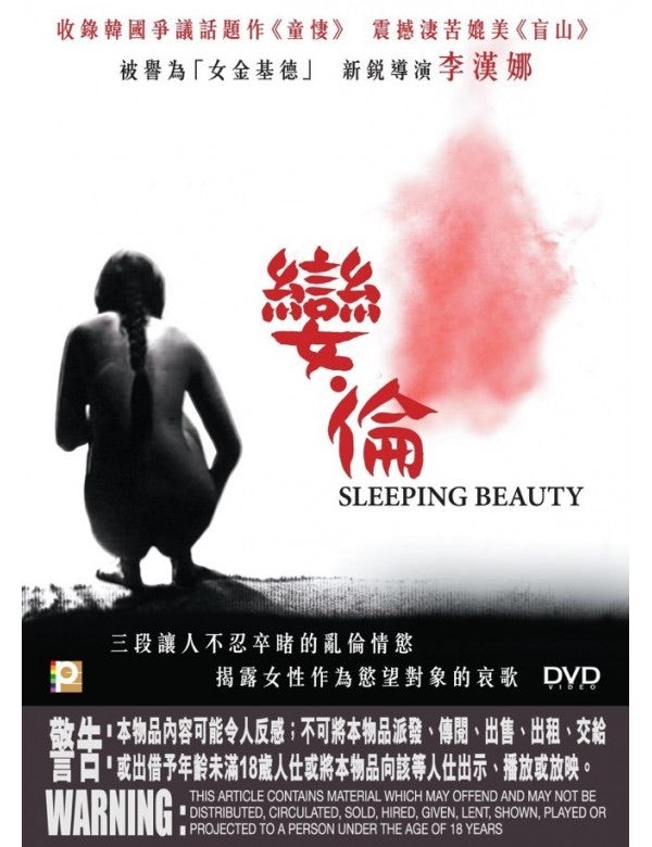 Sleeping Beauty 슬리핑 뷰티 孌．倫 (2008) (DVD) (English Subtitled) (Hong Kong Version)