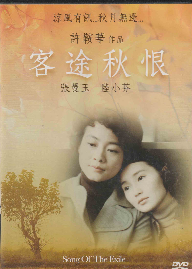 Song Of The Exile 客途秋恨 (1990) (DVD) (English Subtitled) (Hong Kong Version)