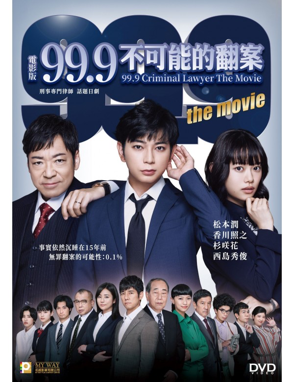 99.9 Criminal Lawyer: THE MOVIE 99.9 不可能的翻案(2021) (DVD) (English Subtitled) (Hong Kong Version)