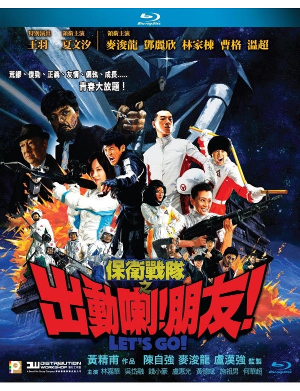 Let’s Go! 保衛戰隊之出動喇! 朋友! (2011) (Blu Ray) (English Subtitled) (Hong Kong Version)
