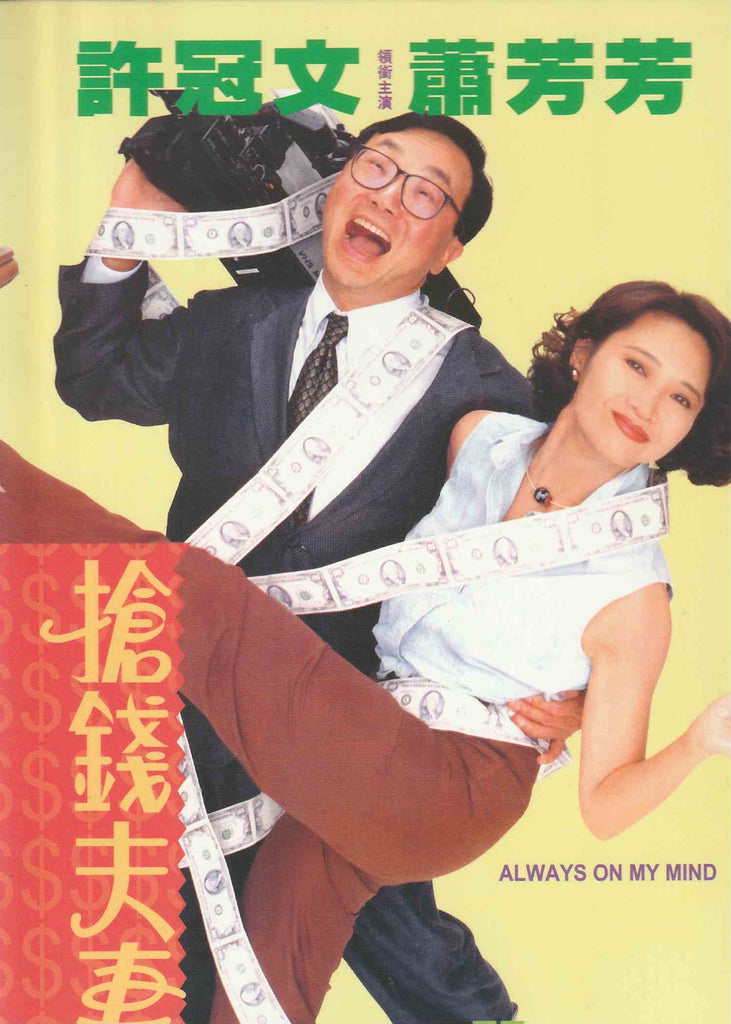 Always On My Mind 搶錢夫妻 (1993) (DVD) (English Subtitled) (Hong Kong Version)