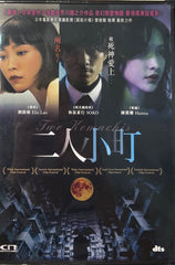 Two Komachis 二人小町 (DVD) (English Subtitled) (Hong Kong Version)