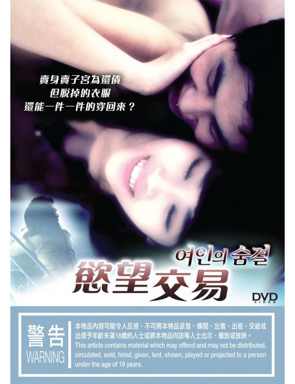 Woman’s Breath 慾望交易 (2012) (DVD) (Hong Kong Version)