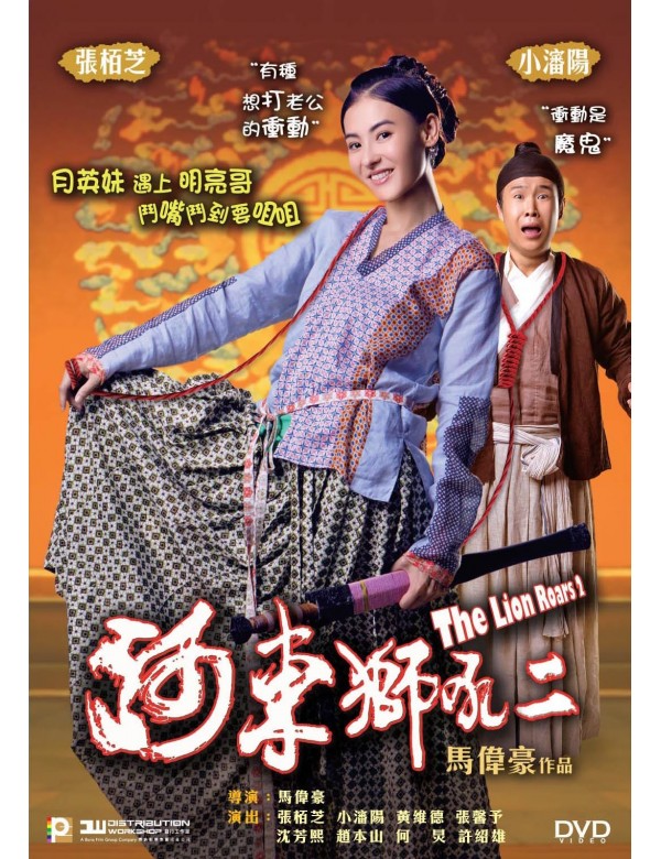 The Lion Roars 2 河東獅吼2 (2012) (DVD) (English Subtitled) (Hong Kong Version)