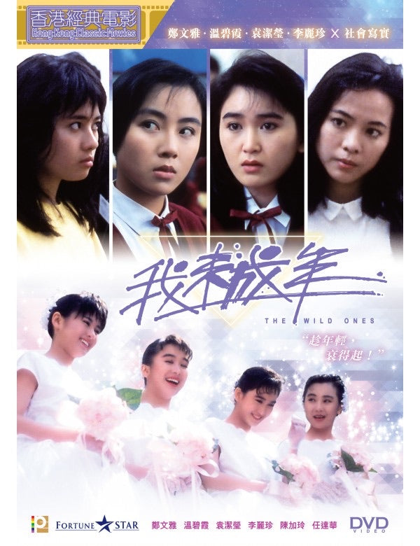 The Wild Ones 我未成年 (1989) (DVD) (Digitally Remastered) (English Subtitled) (Hong Kong Version)