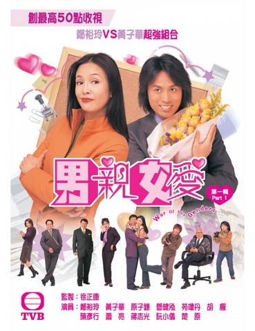 War of the Genders 男親女愛 (Part 1) (2000) (3Disc) (DVD) (TVB) (Hong Kong Version)