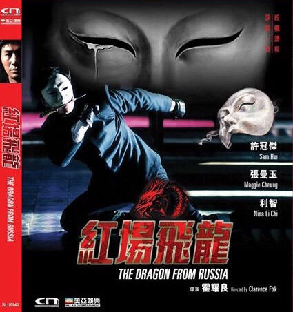 The Dragon From Russia 紅場飛龍 (1990) (DVD) (English Subtitled) (Hong Kong Version) - Neo Film Shop
