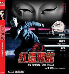 The Dragon From Russia 紅場飛龍 (1990) (DVD) (English Subtitled) (Hong Kong Version)