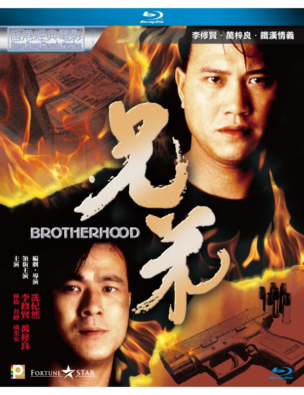 Brotherhood 兄弟 (1986) (Blu Ray) (Digitally Remastered) (English Subtitled) (Hong Kong Version)