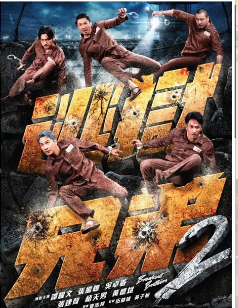Breakout Brothers 2 逃獄兄弟2 (DVD) (English Subtitled) (Hong Kong Version)