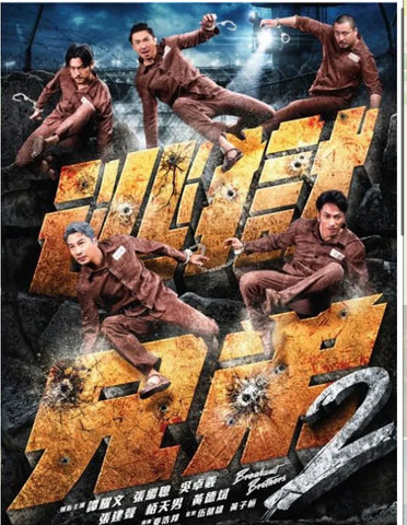 Breakout Brothers 2 逃獄兄弟2 (DVD) (English Subtitled) (Hong Kong Version)