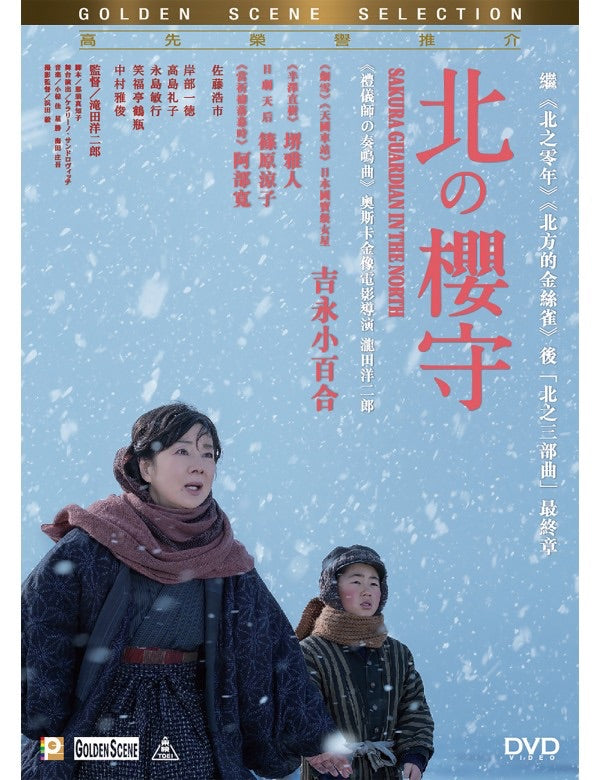 Sakura Guardian In The North (2018) (DVD) (English Subtitles) (Hong Kong Version) - Neo Film Shop
