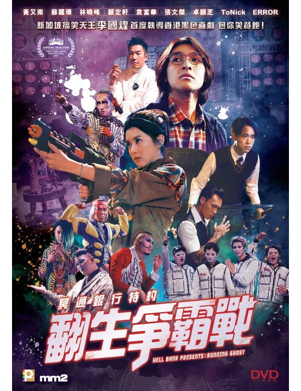 Hell Bank Presents: Running Ghost 冥通銀行特約：翻生爭霸戰 (2020) (DVD) (English Subtitled) (Hong Kong Version)