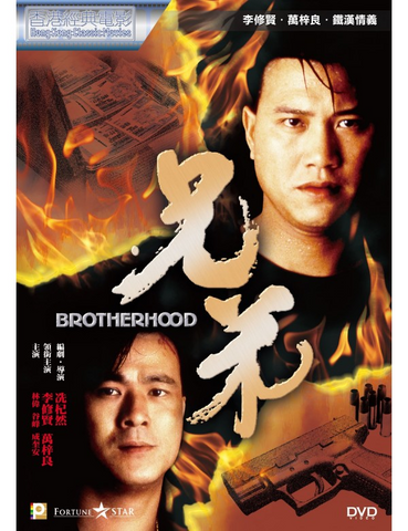 Brotherhood 兄弟 (1986) (DVD) (Digitally Remastered) (English Subtitled) (Hong Kong Version)