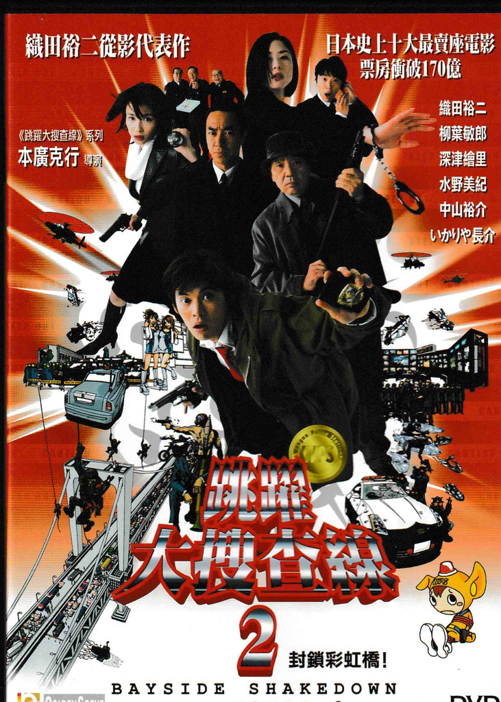 Bayside Shakedown The Movie 2 跳躍大搜查線2 - 封鎖彩虹大橋! (2003) (DVD) (English Subtitled) (Hong Kong Version)