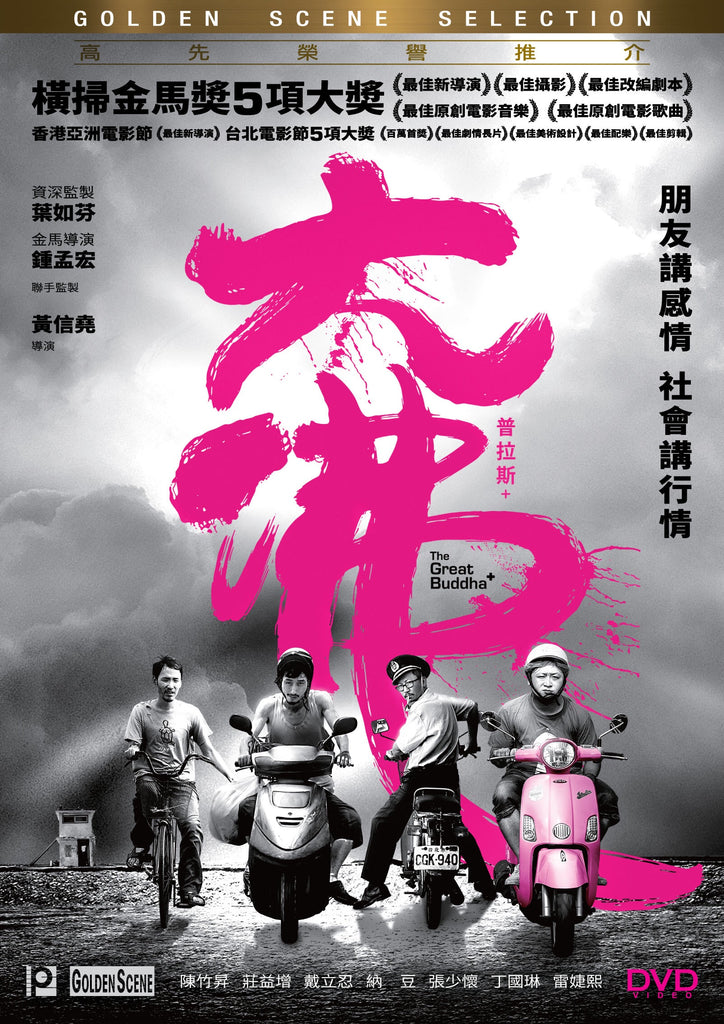 The Great Buddha+ 大佛普拉斯 (2017) (DVD) (English Subtitled) (Hong Kong Version) - Neo Film Shop
