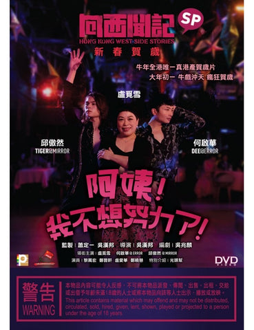 Hong Kong West Side Stories SP 向西聞記新春SP：阿姨！我不想努力了！ (2021) (DVD) (English Subtitled) (Hong Kong Version)