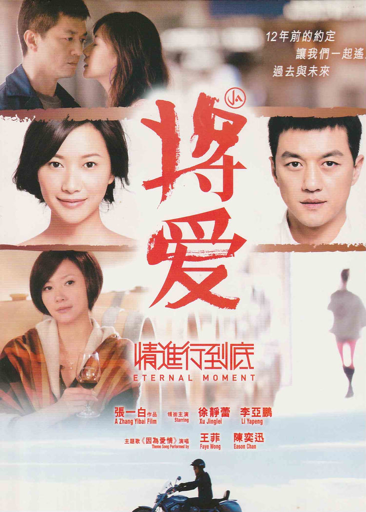 Eternal Moment 將愛情进行到底 (2011) (DVD) (English Subtitled) (Hong Kong Version)