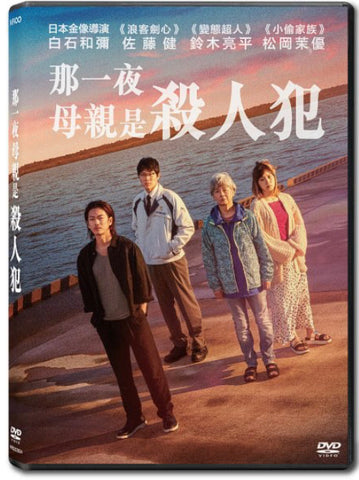 One Night ひとよ (那一夜：母親是殺人犯) (2020) (DVD) (English Subtitled) (Hong Kong Version)