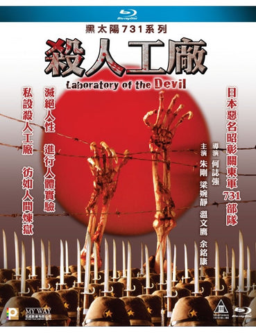 Laboratory Of The Devil 黑太陽731系列：殺人工廠 (1992) (Blu Ray) (Digitally Remastered) (English Subtitled) (Hong Kong Version) - Neo Film Shop