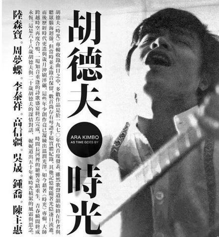 Ara Kimbo 胡德夫 - As Time Goes By 時光 (Regular Edition) (CD) (Taiwan Version)