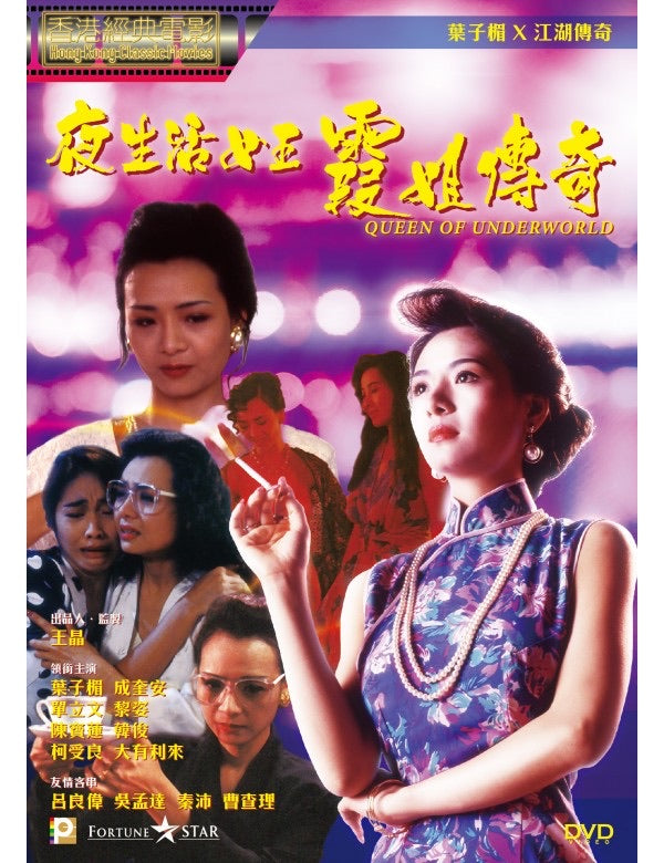 Queen Of Underworld 夜生活女王霞姐傳奇 (1991) (DVD) (Digitally Remastered) (English Subtitled) (Hong Kong Version)