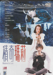 Sisters In Law 積奇瑪莉 (1992) (DVD) (English Subtitled) (Hong Kong Version)