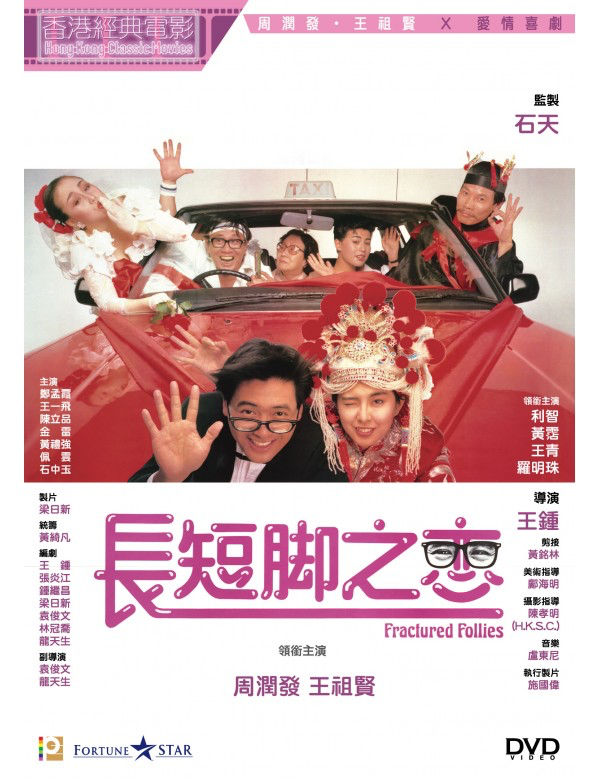 Fractured Follies 長短腳之戀 (DVD) (English Subtitled) (Hong Kong Version)